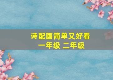 诗配画简单又好看 一年级 二年级